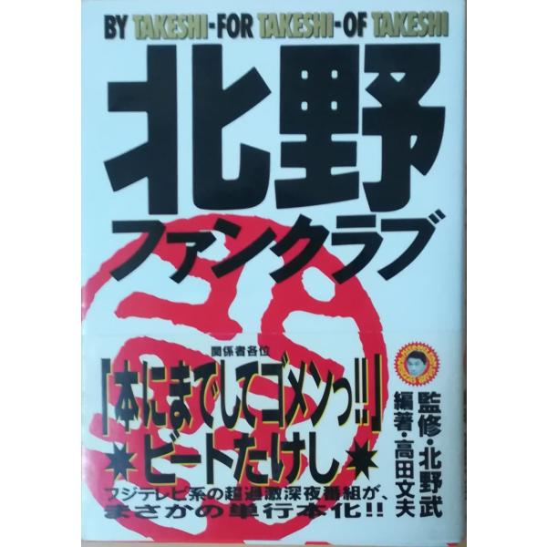 （古本）北野ファンクラブ 高田文夫 フジテレビ出版 KI5024 19920530発行