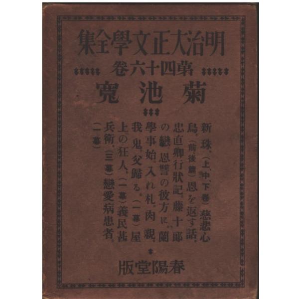 菊池寛 戯曲全集　春陽堂　大正10年初版　函　書き込み無し本文良 菊池寛 戯曲全集 春陽堂 大正10年初版 函 書き込み無し本文良 菊池