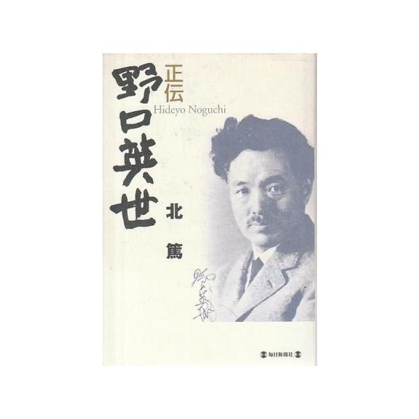 （古本）正伝 野口英世 北篤 毎日新聞社 KI5216 20030215発行