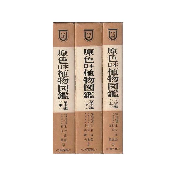 古本）原色日本植物図鑑 草本編 全3冊組 北村四郎ほか 函付き 保育社
