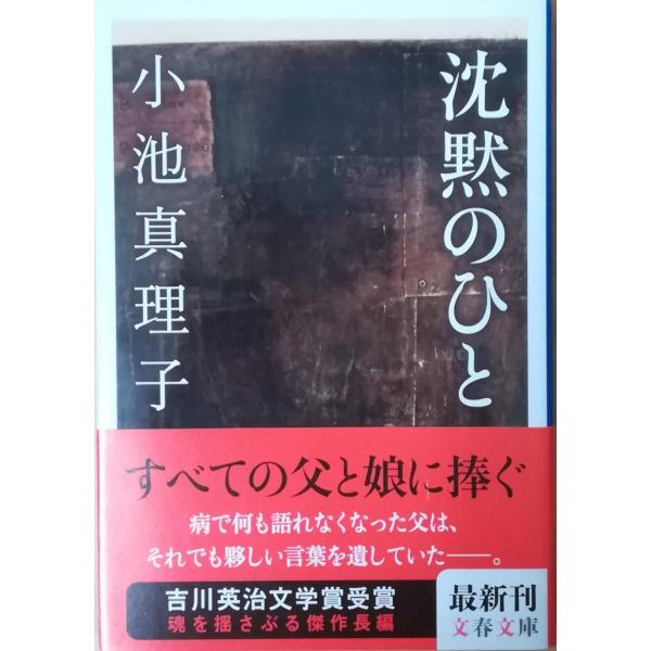 古本）沈黙のひと 小池真理子 文藝春秋 KO0112 20150510 発行 : 古書 
