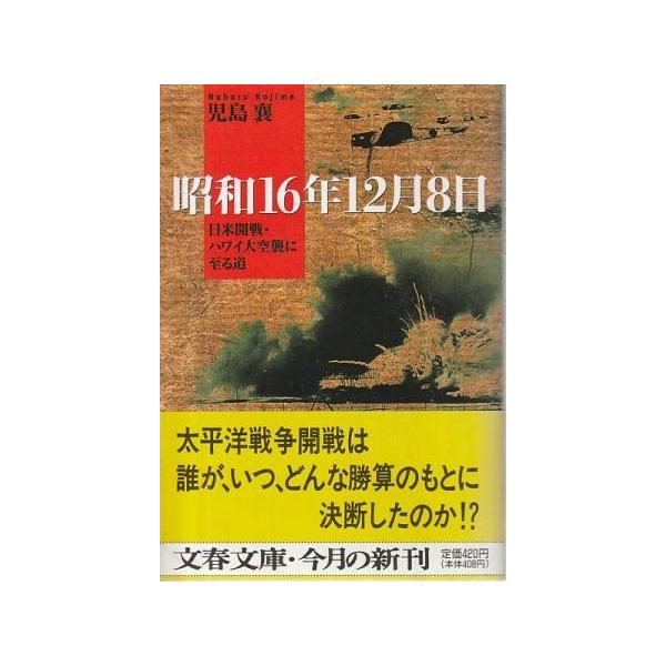 （古本）昭和16年12月8日 日米開戦・ハワイ大空襲に至る道 児島襄 文藝春秋 KO0278 19960910 発行