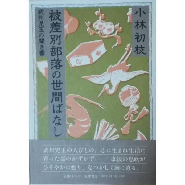 【中古】入門・被差別部落の歴史／小林茂／明石書店 2025年最新】被差別部落の歴史の人気アイテム - メルカリ