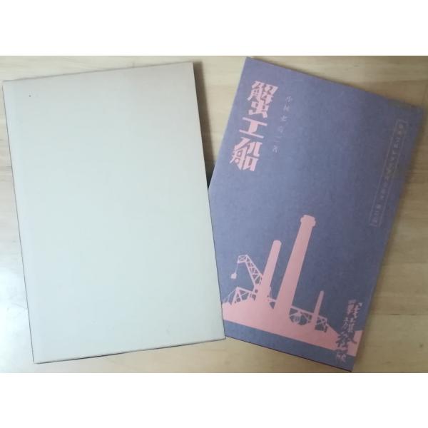 古本）蟹工船 復刻版 小林多喜二 函付き 戦旗社 KO5014 19290925
