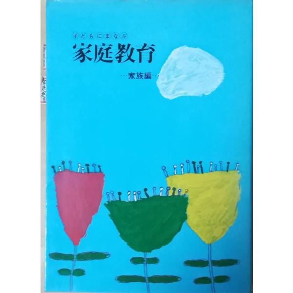 男の子向けプレゼント集結 古本）子どもにまなぶ家庭教育〈家族編〉 小林謙策 所有者印 和書