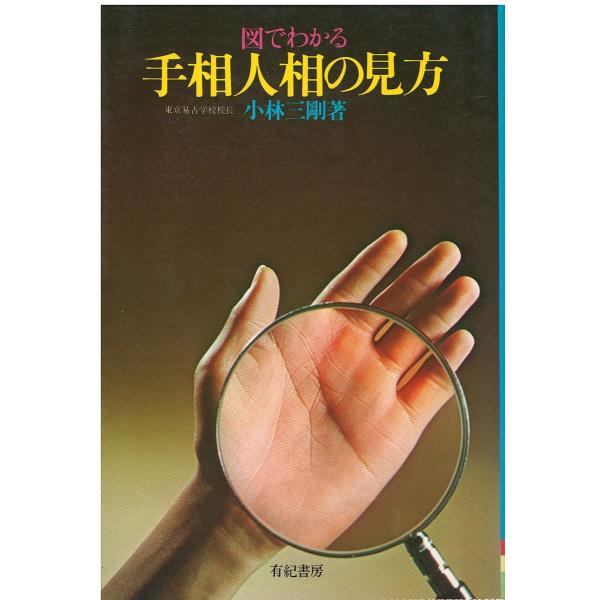 中古】 図解初歩のゴルフ実戦教室/有紀書房/山本増二郎