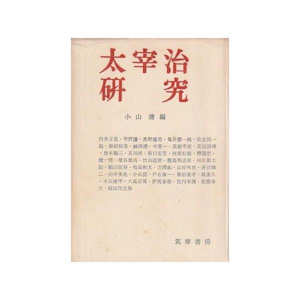 （古本）太宰治研究 小山清 筑摩書房 KO5386 19571210 発行