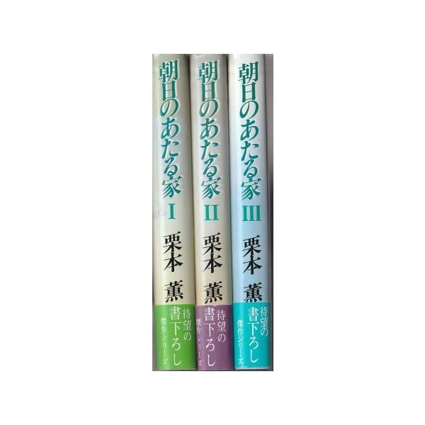 【中古】 朝日のあたる家 １/光風社出版/栗本薫 中古】 朝日のあたる家 1/光風社出版/栗本薫