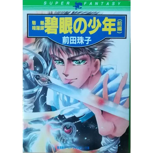 【中古】 碧眼の少年 魅魎暗躍譚 後編/集英社/前田珠子 碧眼の少年〈後編〉―魅魎暗躍譚 (コバルト文庫) [Aug 31, 2004
