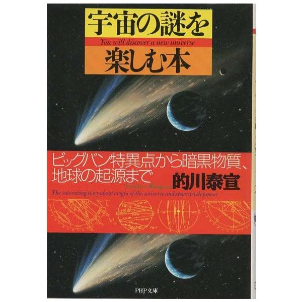 （古本）宇宙の謎を楽しむ本 ビッグバン特異点から暗黒物質、地球の起源まで 的川泰宣 PHP研究所 MA0167 19980817発行