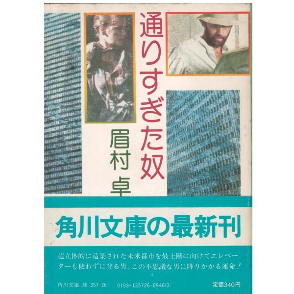古本）通りすぎた奴 眉村卓 角川書店 MA0210 19810710発行 : 古書 会