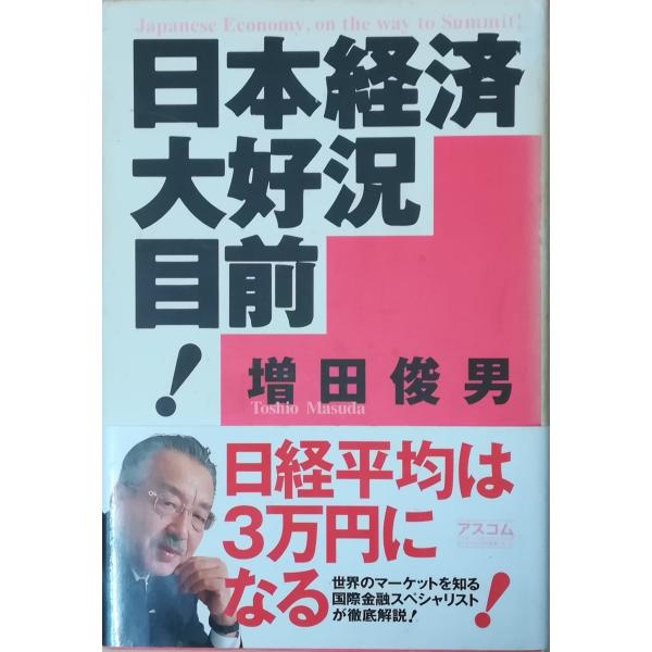 日本経済大好況、目前! | 増田 俊男 |本 | 通販 | Amazon
