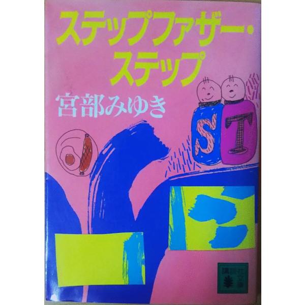（古本）ステップファザー・ステップ 宮部みゆき 講談社 MI0014 19960715発行