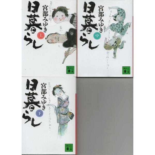 （古本）日暮らし 上中下3冊組 宮部みゆき 講談社 MI0018 20081114発行