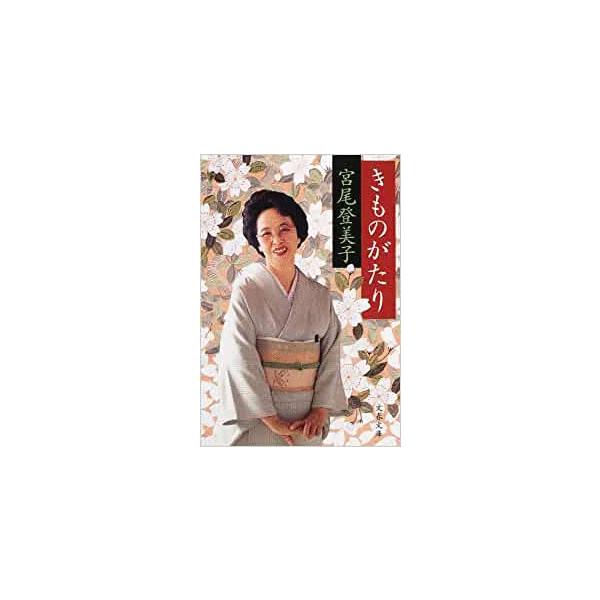 （古本）きものがたり 宮尾登美子 文藝春秋 MI0141 20020310発行