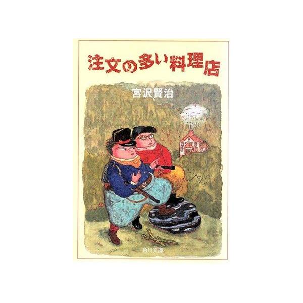 （古本）注文の多い料理店 宮沢賢治 角川書店 MI0249 19560520発行