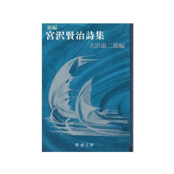 古本）新編 宮沢賢治詩集 宮沢賢治、天沢退二郎編 新潮社 MI0354