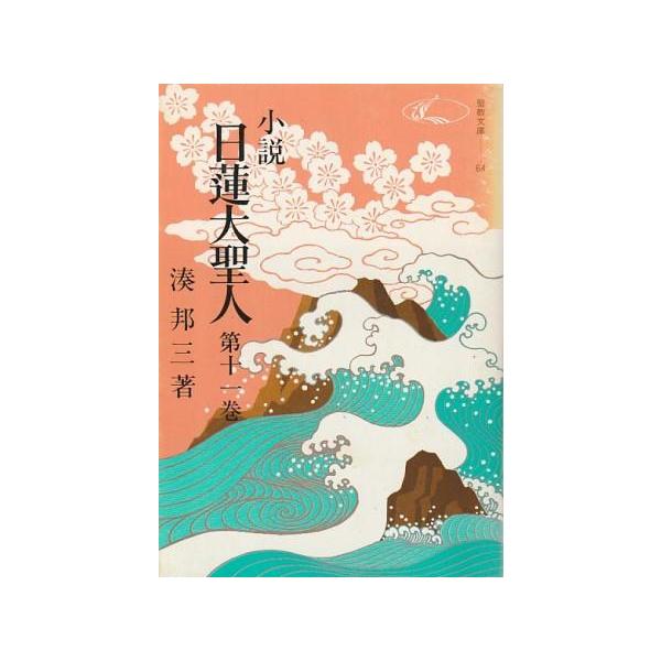 古本）小説 日蓮大聖人 11 湊邦三 聖教新聞社 MI0511 19741220発行