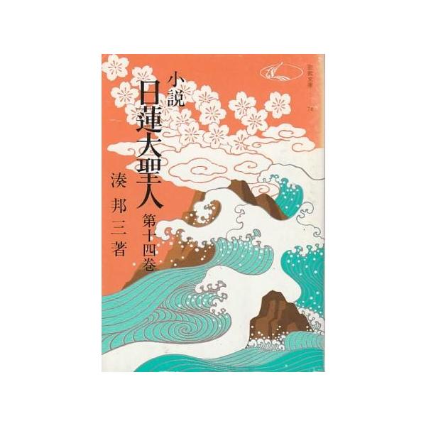古本）小説 日蓮大聖人 14 湊邦三 聖教新聞社 MI0514 19750901発行