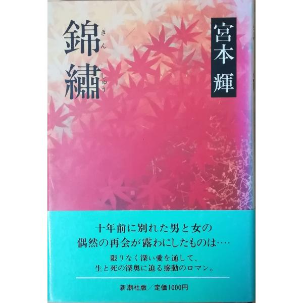 宮本輝 錦繍 みんな探してる人気モノ 宮本輝 錦繍 Dvd 映像ソフト