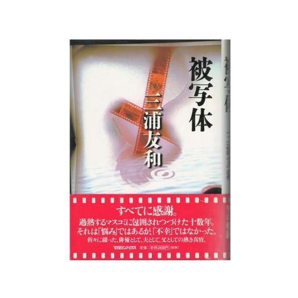 （古本）被写体 三浦友和 マガジンハウス MI5113 19990715発行