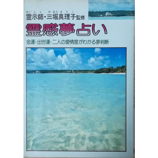 古本)霊感夢占い 三堀真理子 けいせい出版 MI5146 19790110発行 :MI5146:古書 会津野 !店 通販 傾城 徳川家康 単行本