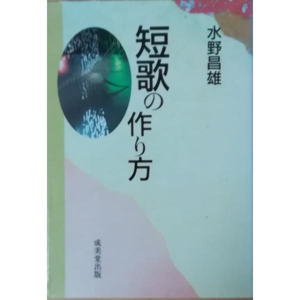 古本）短歌の作り方 水野昌雄 成美堂出版 MI5168 19950820発行