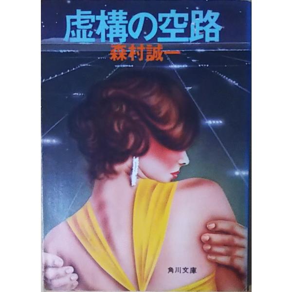 中古】 虚構の空路/角川春樹事務所/森村誠一 虚構の空路 (ハルキ