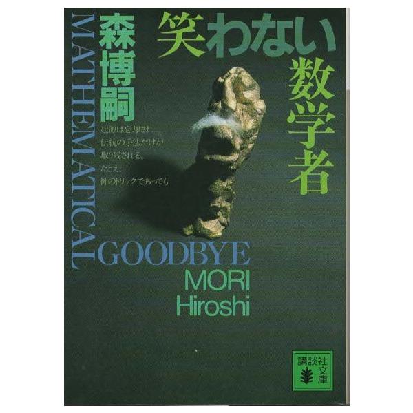 古本）笑わない数学者 MATHEMATICAL GOODBYE 森博嗣 講談社 MO0174