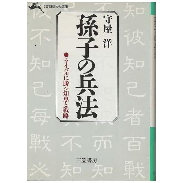 （古本）孫子の兵法 守屋洋 三笠書房 MO0209 19841110発行