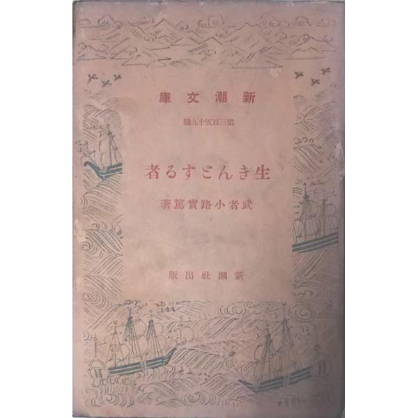 【正規品直輸入】 古本）生きんとする者 武者小路実篤 新潮社 MU0029 19290407発行 和書