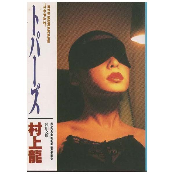 古本）トパーズ 村上龍 角川書店 MU0058 19911110発行 : 古書 会津野