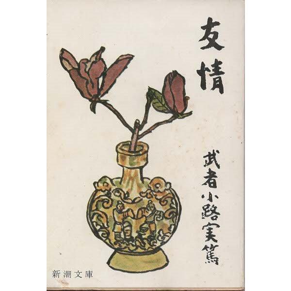 （古本）友情 武者小路実篤 新潮社 MU0062 19471225発行