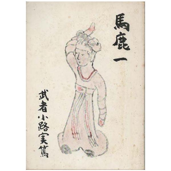 古本）馬鹿一 武者小路実篤 新潮社 MU0063 19571030発行 : 古書