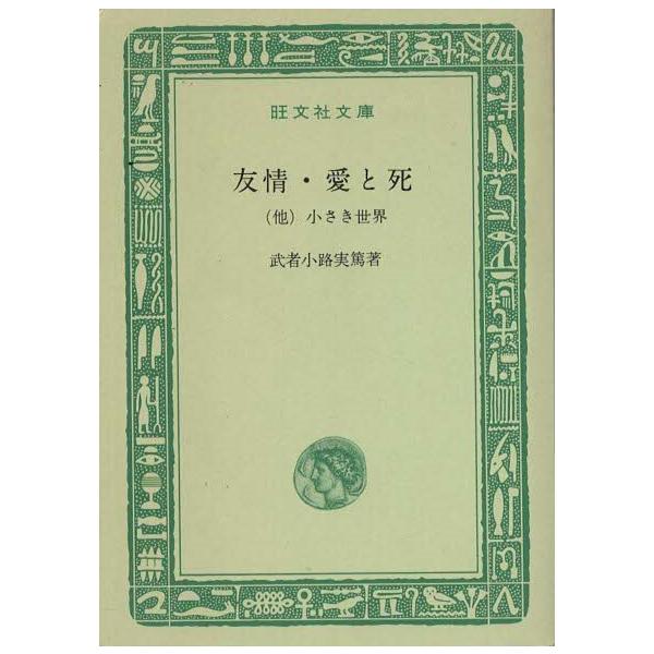 （古本）友情・愛と死 武者小路実篤 函付き。 旺文社 MU0069 19650701発行
