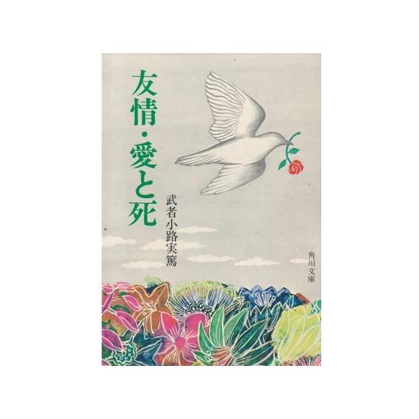 （古本）友情・愛と死 武者小路実篤 角川書店 MU0081 19661120発行