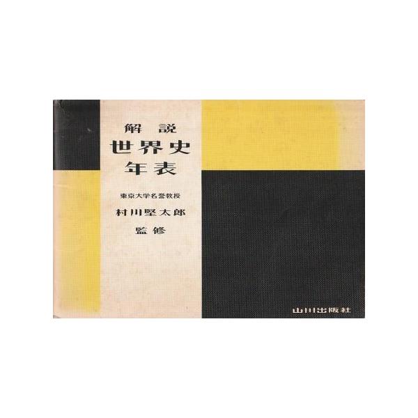 古本）解説 世界史年表 村川堅太郎 山川出版社 MU8011 19790110発行