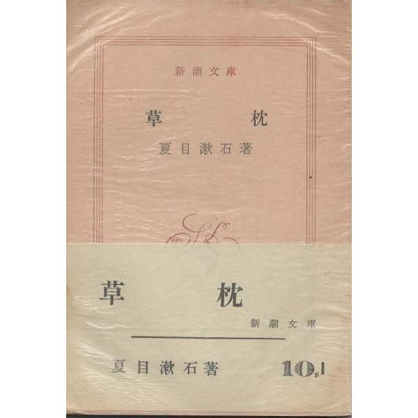 古本)草枕 夏目漱石 新潮社 NA0052 19501125発行 : 古書 会津野 古本)草枕 夏目漱石 新潮社 NA0052 19501125発行 : 古書 会津野