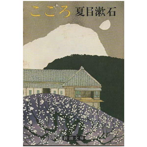 【中古】 こころ/偕成社/夏目漱石 こころ 夏目漱石(夏目漱石) / 古本、中古本、古書籍の通販は