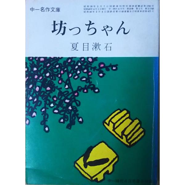 【中古】 坊っちゃん aizuno_na0059