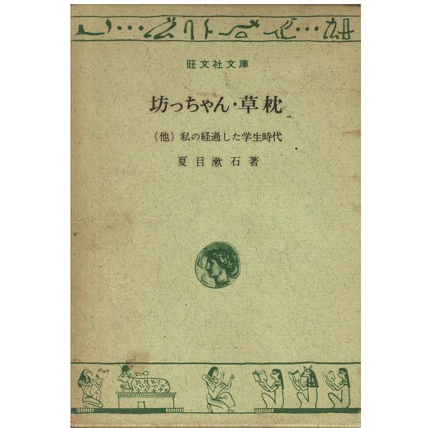 【中古】 草枕/旺文社/夏目漱石 aizuno_na0230