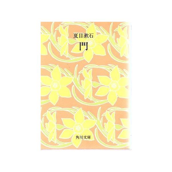 古本）門 夏目漱石 角川書店 NA0325 19510215発行 : 古書 会津野 Yahoo