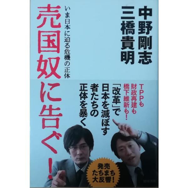 古本 売国奴に告ぐ いま日本に迫る危機の正体 中野剛志 三橋貴明 徳間書店 Na5070 20120229発行 Na5070 古書 会津野 Yahoo 店 通販 Yahoo ショッピング