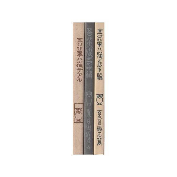 古本）吾輩ハ猫デアル 復刻版 全3冊組 夏目漱石 大倉書店 NA8004
