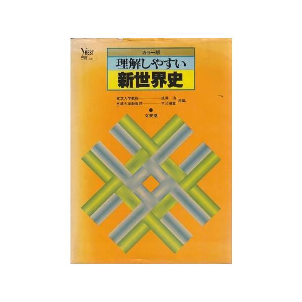 古本）理解しやすい 新世界史 成瀬治、竺沙雅章 文英堂 NA8036