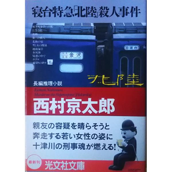 （古本）寝台特急「北陸」殺人事件 西村京太郎 光文社 NI0035 20030820発行