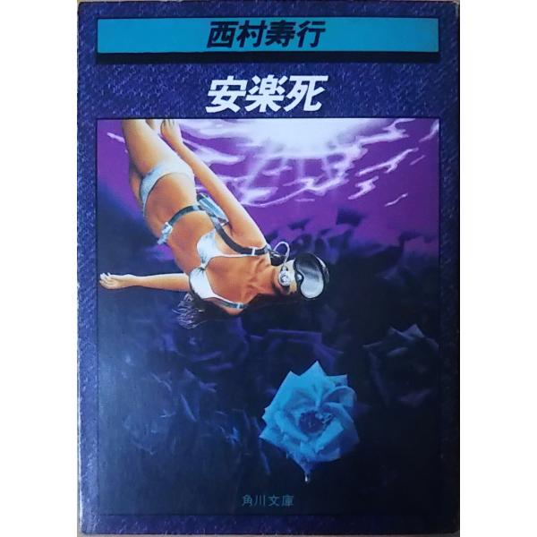 【中古】 往きてまた還らず/徳間書店/西村寿行 中古】 往きてまた還らず 下 （徳間文庫） / 西村 寿行 / 徳間