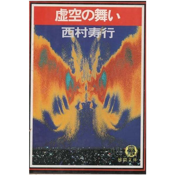 古本 虚空の舞い 西村寿行 徳間書店 Ni0292 発行 Ni0292 古書 会津野 Yahoo 店 通販 Yahoo ショッピング