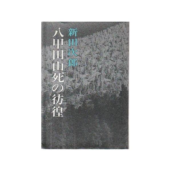 古本）八甲田山死の彷徨 新田次郎 新潮社 NI5021 19710920発行 : 古書