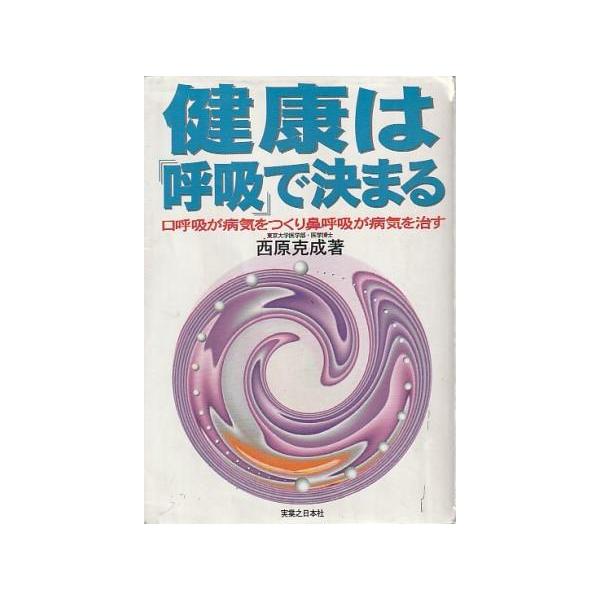 （古本）健康は呼吸で決まる 口呼吸が病気をつくり鼻呼吸が病気を治す 西原克成 カバー テープ補修あり 実業之日本社 NI5173 1998発行